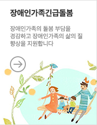 장애인가족긴급돌봄