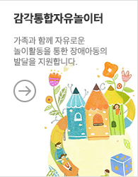 감각통합자유놀이터