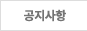 공지사항