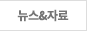 뉴스&자료